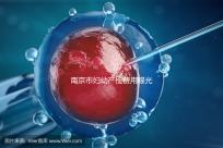 南京市婦幼產檢費用曝光，附2024詳細掛號時間和流程