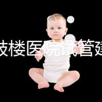 南京鼓樓醫(yī)院試管建檔攻略，整套流程下來(lái)花費(fèi)時(shí)間不長(zhǎng)