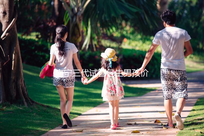 南寧三代試管包生男孩價(jià)格15萬(wàn)不可信,滿足條件才能選性別