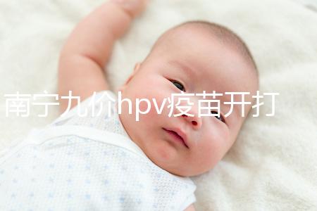 南寧九價hpv疫苗開打了，接種地點、預約方法快看看