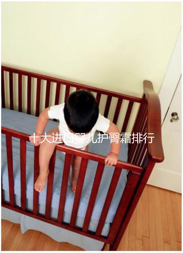 十大進口嬰兒護臀霜排行榜，妙思樂、貝親榜上有排名