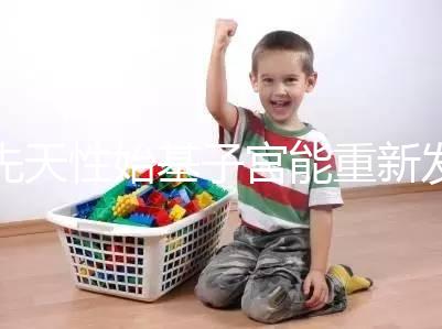 先天性始基子宮能重新發(fā)育嗎？超過(guò)這個(gè)年齡機(jī)會(huì)真渺茫