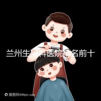 蘭州生殖科醫(yī)院排名前十，蘭州大學第一醫(yī)院值得推薦