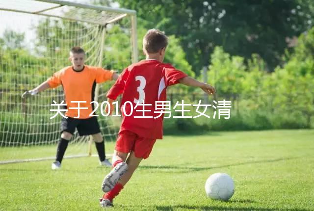 關于2010生男生女清宮圖，有件事在備孕前一定要知道