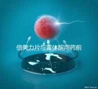 倍美力片與黃體酮用藥前需知這三點，吃法不對危害不小