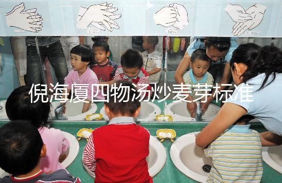 倪海廈四物湯炒麥芽標準配方及用量分享，如何煮一篇文章說清楚