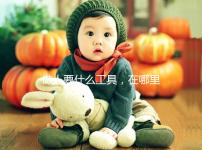 做人要什么工具,在哪里買大揭秘,看你知不知道