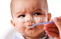 做一次胸透檢查時間“秒”過,但每年次數千萬不能多