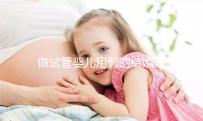 做試管嬰兒用假的結婚證可以嗎？