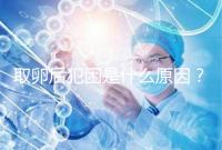 取卵后犯困是什么原因？生殖科醫生透露出其中緣由