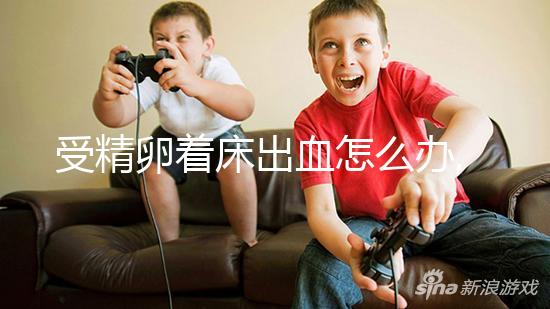 受精卵著床出血怎么辦,妊娠or終止3大區(qū)別是關(guān)鍵