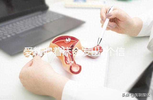 受精卵著床會發出2個信號!全中多暗示著