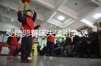 受精卵著床失敗引爭議,月經or出血,網友:表現(xiàn)不相同