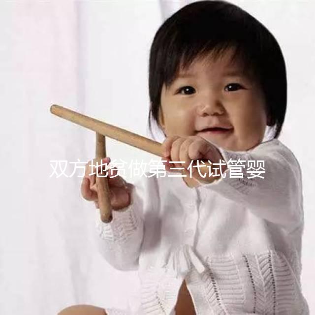 雙方地貧做第三代試管嬰兒要花多少錢？具體明細看這里