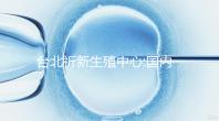 臺北祈新生殖中心:國內頂尖三甲醫院同等高標水平