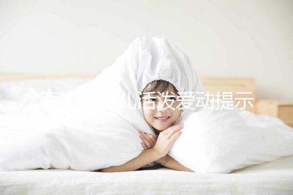 醫(yī)生說胎兒活潑愛動提示生男生女?這6種原因才會頻繁胎動