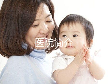 醫(yī)院簡(jiǎn)介