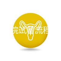 北醫(yī)三院試管流程詳解,3-5萬(wàn)元的費(fèi)用也有高成功率