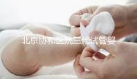 北京協和醫院三代試管嬰兒需要多少錢？姐妹們這么說...