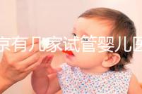 北京有幾家試管嬰兒醫(yī)院，最新醫(yī)院名單匯總