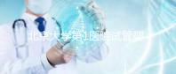 北京大學(xué)第1醫(yī)院試管嬰兒成功率怎么樣?