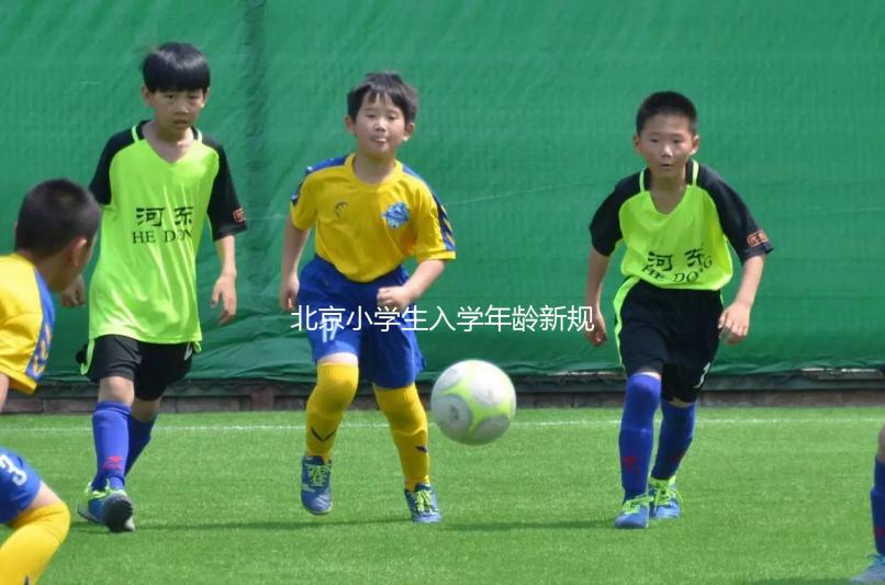 北京小學生入學年齡新規定2024，石景山這些資料要帶全