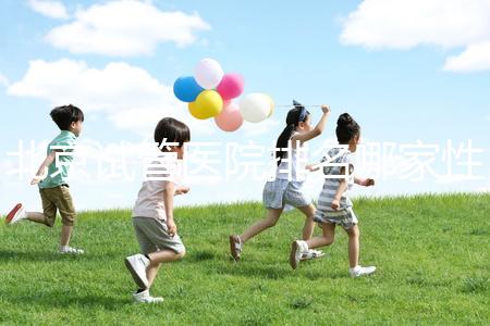 北京試管醫(yī)院排名哪家性?xún)r(jià)比高?流程詳解