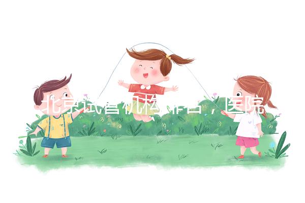 北京試管機構排名,醫(yī)院費用一覽及成功率解析