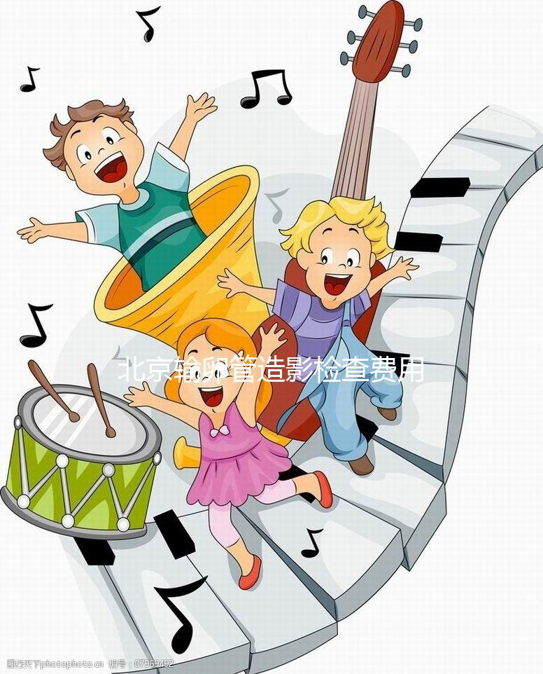 北京輸卵管造影檢查費用多少，能不能去醫保，要看這個