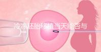 冷凍胚胎移植當天能否與肝素分離有什么作用?醫(yī)生怎么說?