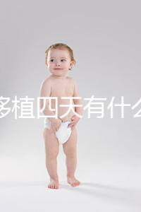 凍胚移植四天有什么反應?拉肚子、尿頻、腰疼還有...