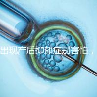 出現產后抑郁癥別害怕，首份應對指南讓你走出心理誤區