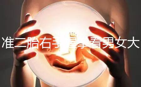 準二胎右手握拳看男女大揭秘，其實中醫手線是個謎