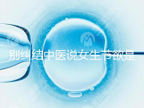 別糾結(jié)中醫(yī)說(shuō)女生節(jié)欲是多久一次了，這三大好處不可不知