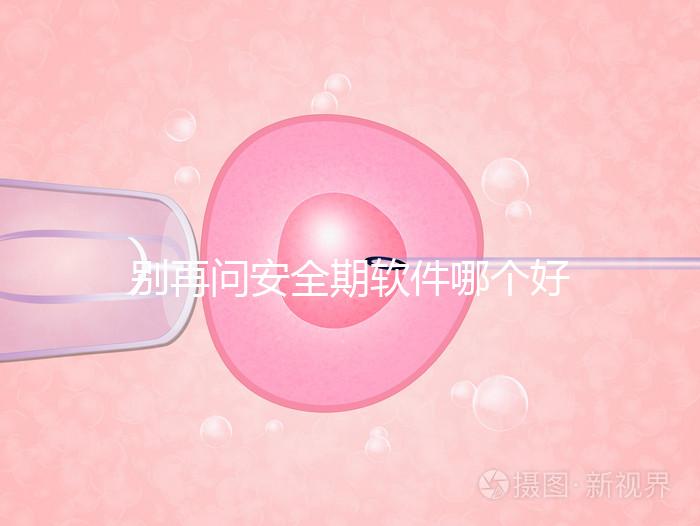 別再問安全期軟件哪個好，送你個萬能公式自己測驗！