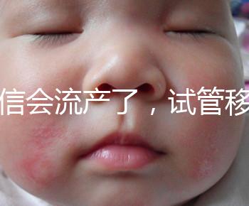 別信會流產(chǎn)了，試管移植后能不能吃胡椒粉聽我說！