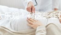 別太樂觀!有這些癥狀暗示你試管降調(diào)可能宣告失敗