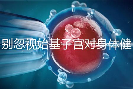 別忽視始基子宮對(duì)身體健康的影響!這3大危害千萬(wàn)要重視