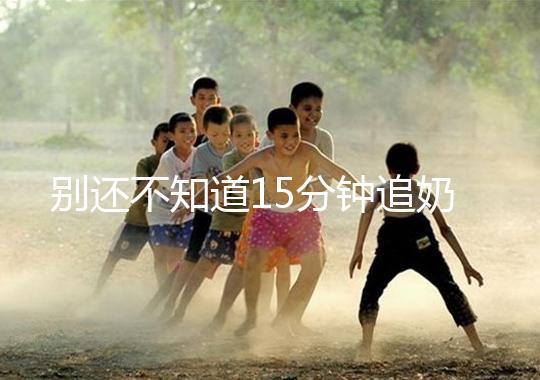 別還不知道15分鐘追奶法，用對(duì)催乳方法最快當(dāng)天見(jiàn)效