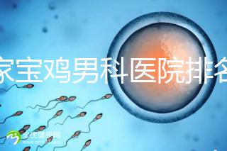 哪家寶雞男科醫(yī)院排名好看，幾十家三甲機構可供選擇