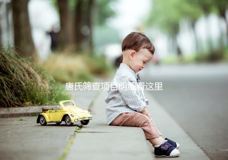 唐氏篩查項目明細看這里，選擇無創和普通有差別