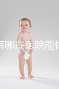 唐山有哪些醫院能做試管嬰兒?具體成功率及費用看這里