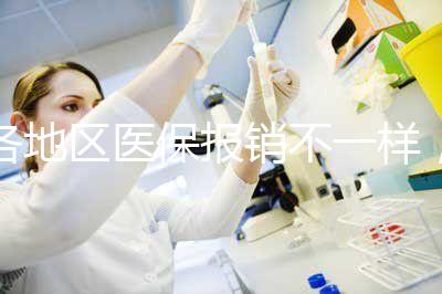 各地區醫保報銷不一樣，孕期子宮環扎術費用需自行承擔