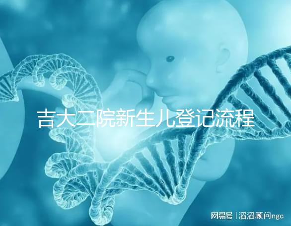 吉大二院新生兒登記流程整理，如何掛一篇文章告訴你