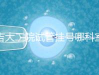 吉大二院試管掛號(hào)哪科室要早知,整個(gè)流程走完最低幾十元