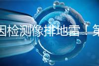 基因檢測像排地雷！第三代試管嬰兒技術并不是萬能的