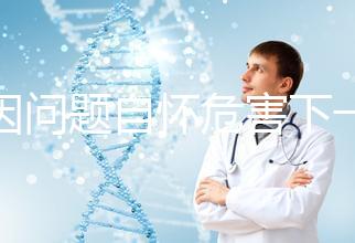 基因問題自懷危害下一代，做三代試管方能實現零風險