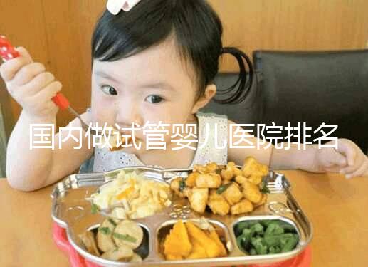 國內做試管嬰兒醫院排名榜，這5家試管醫院成功率高