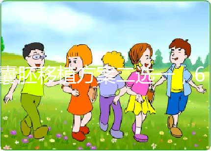 囊胚移植方案二選一,60秒告訴你哪個最合適