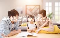 四川做試管嬰兒僅3萬？最終費(fèi)用可能遠(yuǎn)不止如此